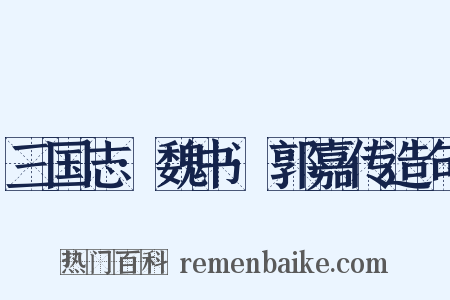 三国志·魏书·郭嘉传造句是什么意思的图片